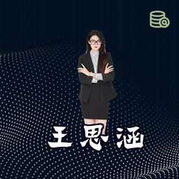 王思涵